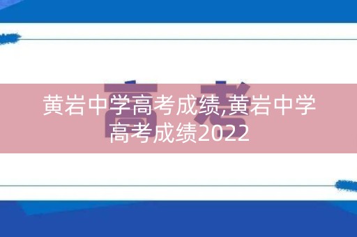 黄岩中学高考成绩,黄岩中学高考成绩2022
