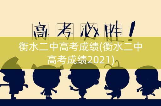 衡水二中高考成绩(衡水二中高考成绩2021)