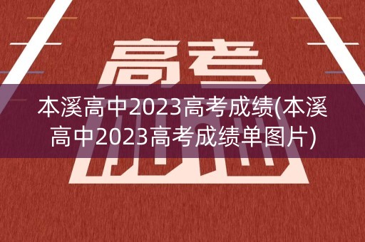 本溪高中2023高考成绩(本溪高中2023高考成绩单图片)