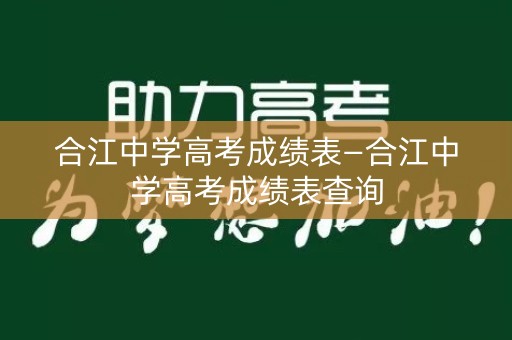 合江中学高考成绩表—合江中学高考成绩表查询