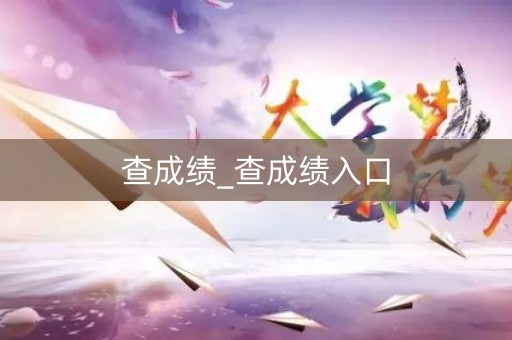 查成绩_查成绩入口