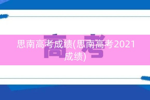 思南高考成绩(思南高考2021成绩)