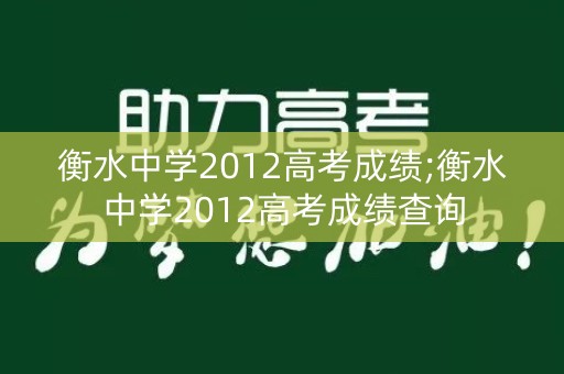 衡水中学2012高考成绩;衡水中学2012高考成绩查询