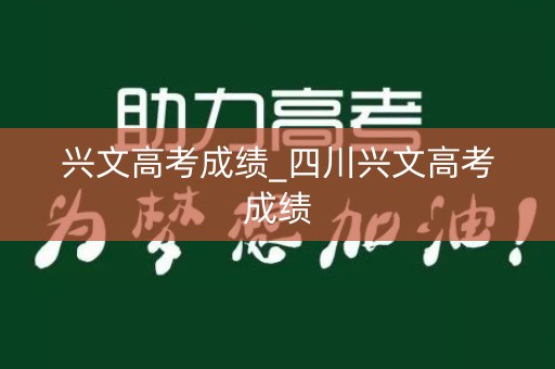 兴文高考成绩_四川兴文高考成绩