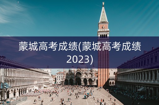 蒙城高考成绩(蒙城高考成绩2023)