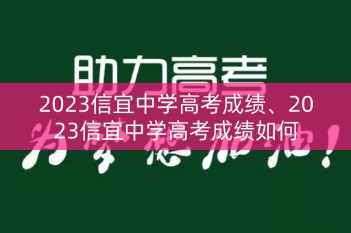 2023信宜中学高考成绩、2023信宜中学高考成绩如何