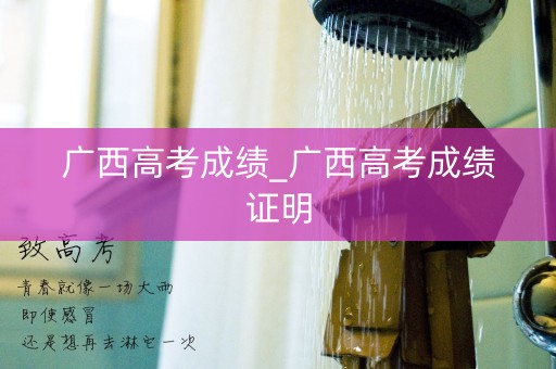 广西高考成绩_广西高考成绩证明