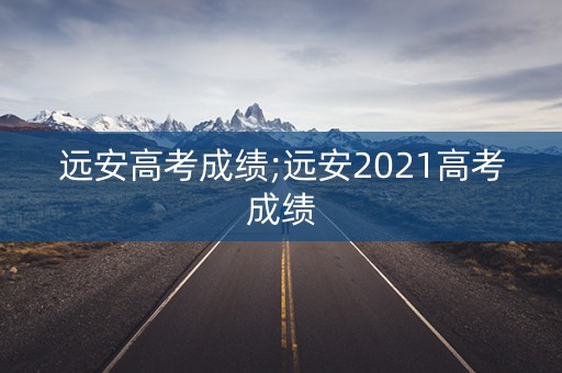 远安高考成绩;远安2021高考成绩