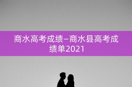 商水高考成绩—商水县高考成绩单2021