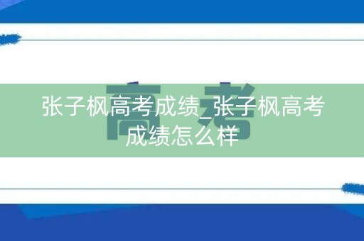 张子枫高考成绩_张子枫高考成绩怎么样