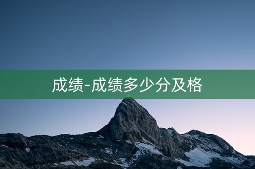 成绩-成绩多少分及格