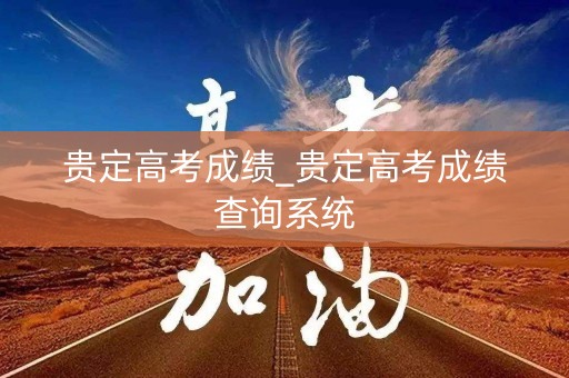 详细阅读:贵定高考成绩_贵定高考成绩查询系统 贵定高考成绩_贵定高考成绩查询系统