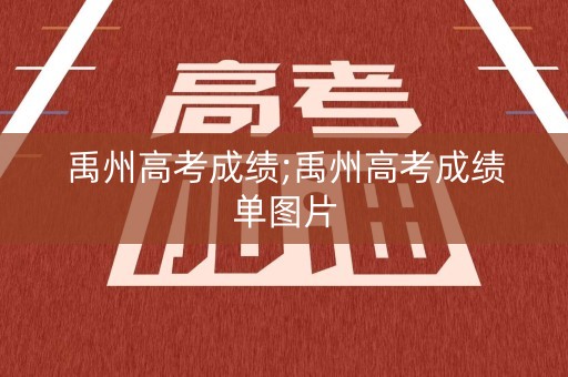 禹州高考成绩;禹州高考成绩单图片