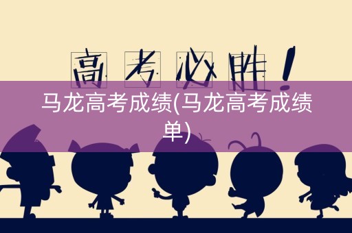 马龙高考成绩(马龙高考成绩单)