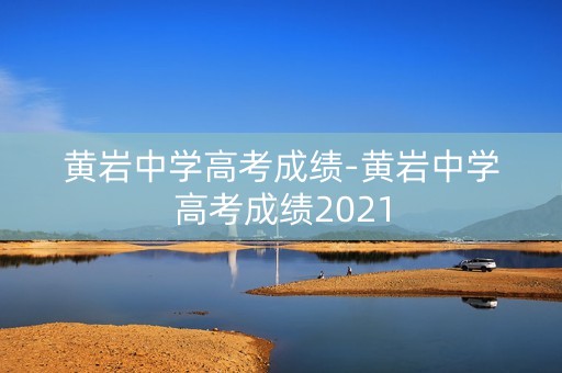 黄岩中学高考成绩-黄岩中学高考成绩2021