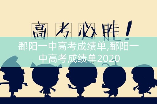 鄱阳一中高考成绩单,鄱阳一中高考成绩单2020