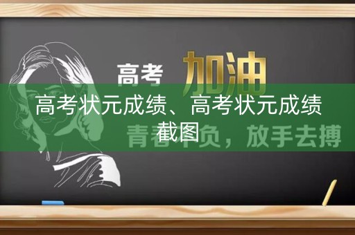 高考状元成绩、高考状元成绩截图
