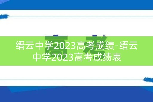 缙云中学2023高考成绩-缙云中学2023高考成绩表