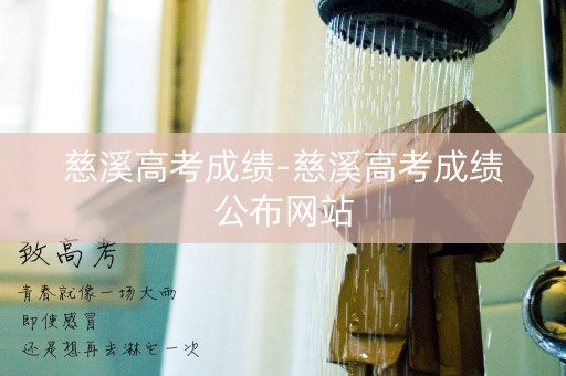 慈溪高考成绩-慈溪高考成绩公布网站