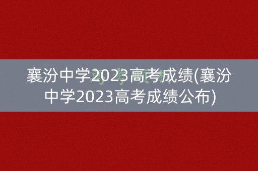 襄汾中学2023高考成绩(襄汾中学2023高考成绩公布)