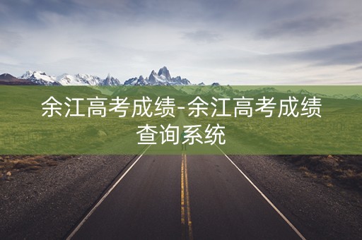 余江高考成绩-余江高考成绩查询系统