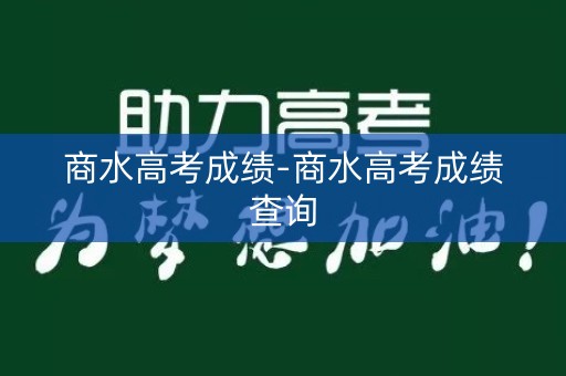 商水高考成绩-商水高考成绩查询