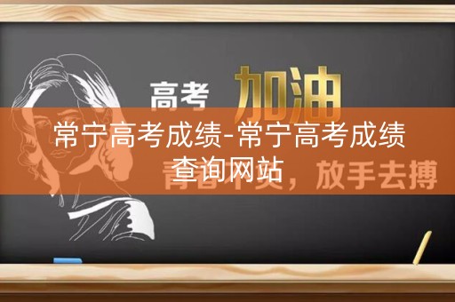 常宁高考成绩-常宁高考成绩查询网站