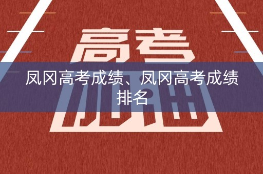 凤冈高考成绩、凤冈高考成绩排名