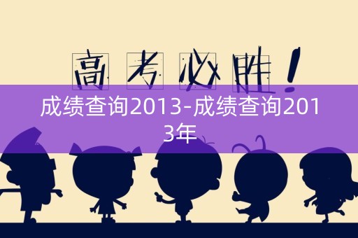 成绩查询2013-成绩查询2013年