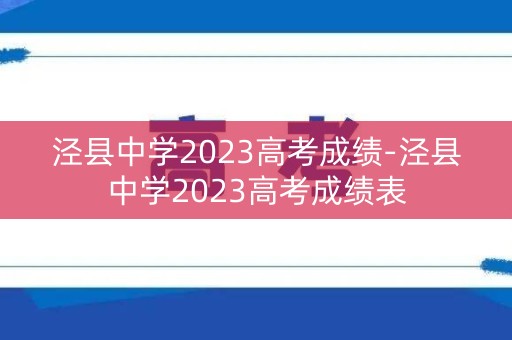 泾县中学2023高考成绩-泾县中学2023高考成绩表