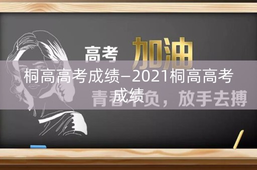 桐高高考成绩—2021桐高高考成绩
