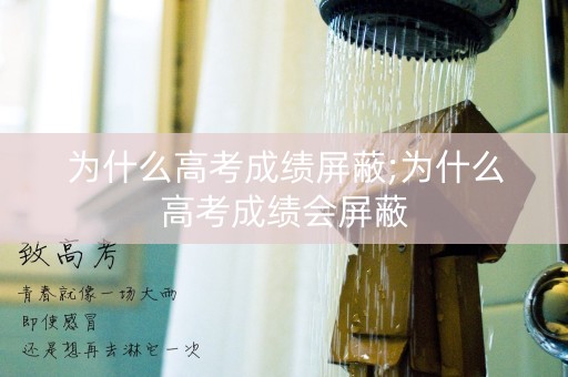 为什么高考成绩屏蔽;为什么高考成绩会屏蔽