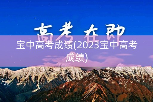 宝中高考成绩(2023宝中高考成绩)