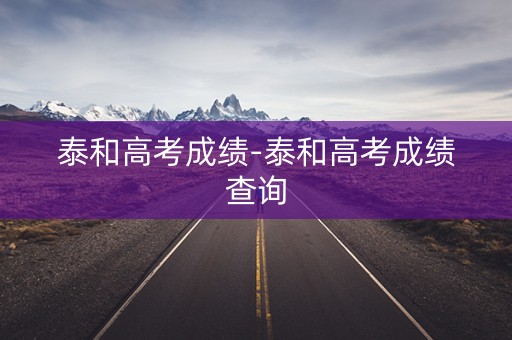泰和高考成绩-泰和高考成绩查询