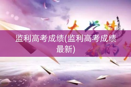 监利高考成绩(监利高考成绩最新)