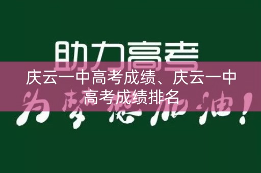 庆云一中高考成绩、庆云一中高考成绩排名