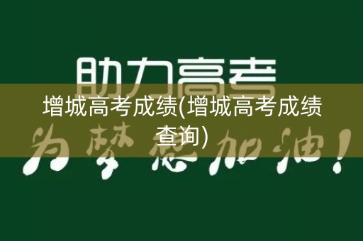 增城高考成绩(增城高考成绩查询)