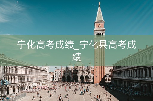 宁化高考成绩_宁化县高考成绩