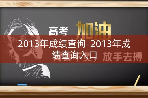 2013年成绩查询-2013年成绩查询入口