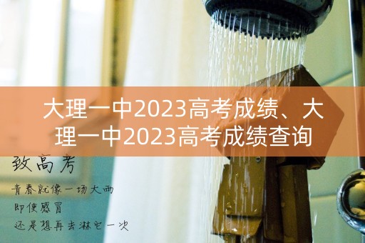 大理一中2023高考成绩、大理一中2023高考成绩查询