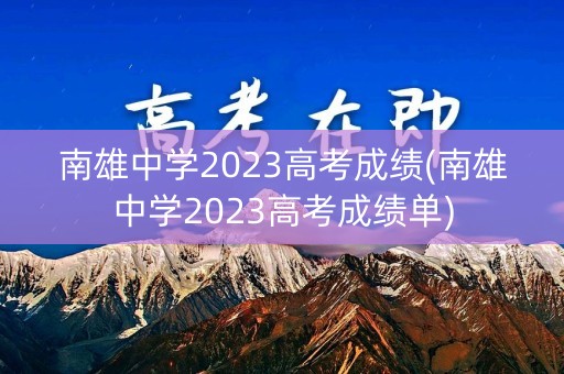 南雄中学2023高考成绩(南雄中学2023高考成绩单)