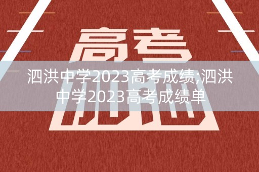 泗洪中学2023高考成绩;泗洪中学2023高考成绩单