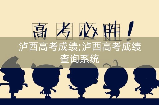 泸西高考成绩;泸西高考成绩查询系统