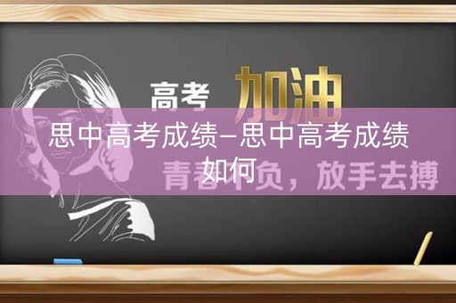 思中高考成绩—思中高考成绩如何