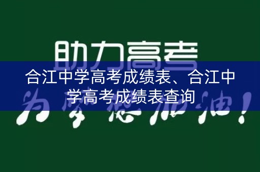 合江中学高考成绩表、合江中学高考成绩表查询