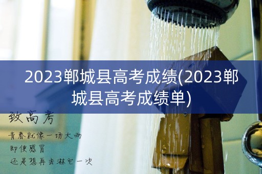 2023郸城县高考成绩(2023郸城县高考成绩单)