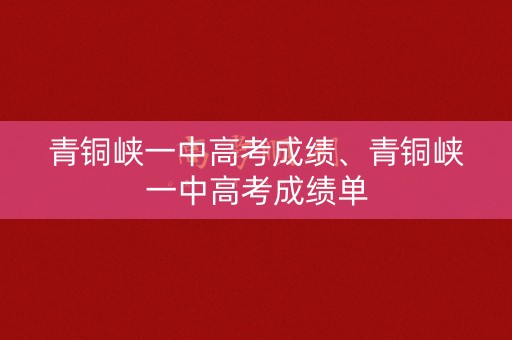 青铜峡一中高考成绩、青铜峡一中高考成绩单