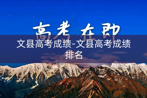 文县高考成绩-文县高考成绩排名