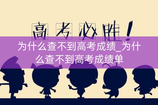 为什么查不到高考成绩_为什么查不到高考成绩单