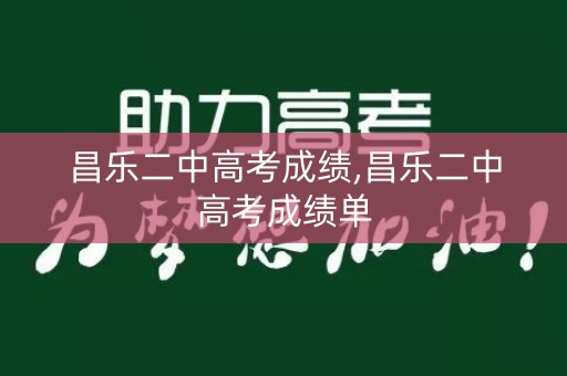昌乐二中高考成绩,昌乐二中高考成绩单